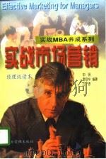 实战市场营销  经理级读本（1996 PDF版）