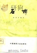 石棉（1978 PDF版）