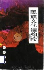 民族文化结构论 1992 PDF电子版封面 7541931802 肖云儒著
