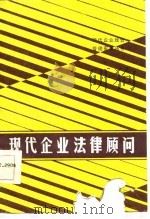 现代企业法律顾问（1986 PDF版）