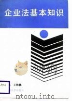 企业法基本知识（1988 PDF版）