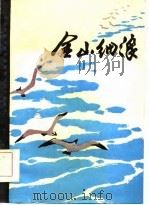 金山细浪-通讯  报告文学  散文  诗歌集（ PDF版）