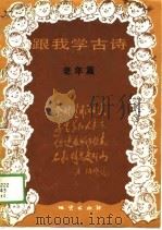 跟我学古诗  老年篇（1989 PDF版）