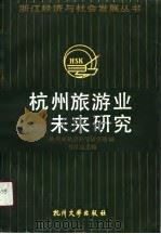 杭州旅游业未来研究（1990 PDF版）