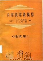 内燃机燃烧模拟  论文集（1987 PDF版）