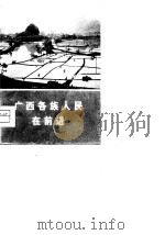 广西各族人民在前进（1974 PDF版）