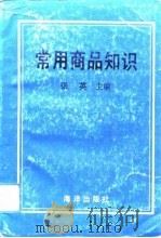 常用商品知识（1992 PDF版）