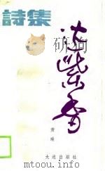 达紫香（1990 PDF版）