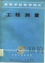 工程测量（1984 PDF版）