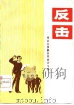 反击  痛击右倾翻案风曲艺专集（1976 PDF版）