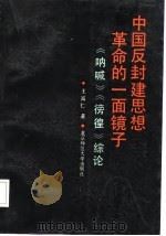 中国反封建思想革命的一面镜子  《呐喊》《彷徨》综论（1986 PDF版）