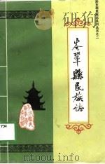 岑巩县民族志（1991.04 PDF版）