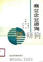商业企业咨询（1989 PDF版）