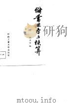 储蓄业务与核算（1989 PDF版）