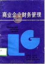商业企业财务管理（1989 PDF版）