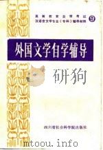 外国文学自学辅导（1986 PDF版）