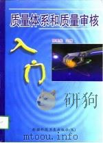 质量体系和质量审核入门（1997 PDF版）