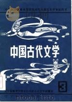 中国古代文学  3（1986 PDF版）