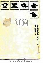 金胜叹全集  1  贯华堂第五才子书水浒传  上（1985 PDF版）