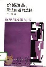 价格改革：无法回避的选择（1988 PDF版）