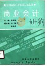 商业会计 1990 PDF电子版封面 7810184903 张炳锬主编