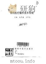 骨科医疗操作技术常规（1993 PDF版）
