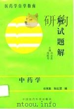 中药学应试题解（1994 PDF版）