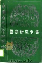 雷加研究专集（1990 PDF版）