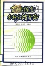 金融综合分析反馈导论（1992 PDF版）