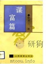 谋富篇 1992 PDF电子版封面 7805773432 刘贯文著