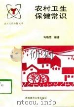 农村卫生保健常识（1998 PDF版）