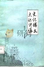 史记论文史记评议（1985 PDF版）