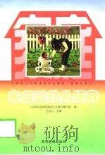 家庭婴幼儿抚育（1999 PDF版）