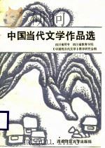 中国当代文学作品选  上（1987 PDF版）