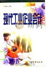 现代工业企业会计（1998 PDF版）