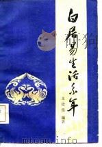 白居易生活系年（1981 PDF版）