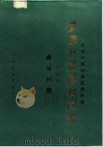 铁路工程概算定额  第5册  电力工程（1986 PDF版）