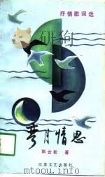弯月情思  抒情歌词选（1991 PDF版）