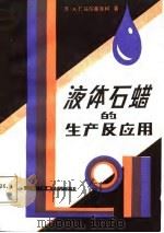 液体石蜡的生产及应用（1987 PDF版）