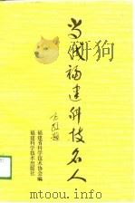 当代福建科技名人  第1集（1989 PDF版）