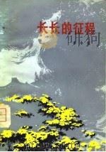 长长的征程（1981 PDF版）