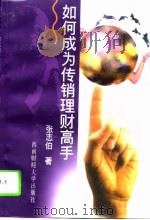 如何成为传销理财高手（1997 PDF版）