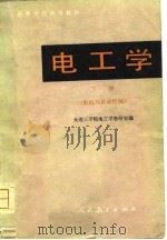 电工学  下  电机与自动控制（1980.04 PDF版）