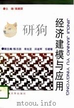 经济建模与应用（1997 PDF版）