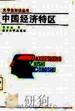中国经济特区（1986 PDF版）