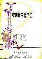吹响我的金芦笙（1981 PDF版）