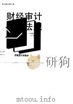 1990年财经审计法规（内部发行）  第2册（1990 PDF版）