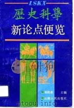 历史科学新论点便览（1993.01 PDF版）