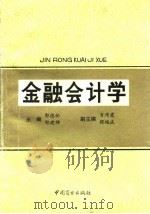 金融会计学（1994 PDF版）