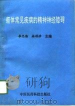 躯体常见疾病的精神神经障碍（1996 PDF版）